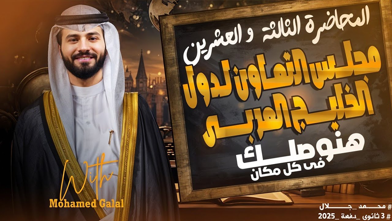 المحاضرة الثالثة و العشرين و أقوى شرح للتكتلات الإقتصادية و مجلس التعاون لدول الخليج العربى
