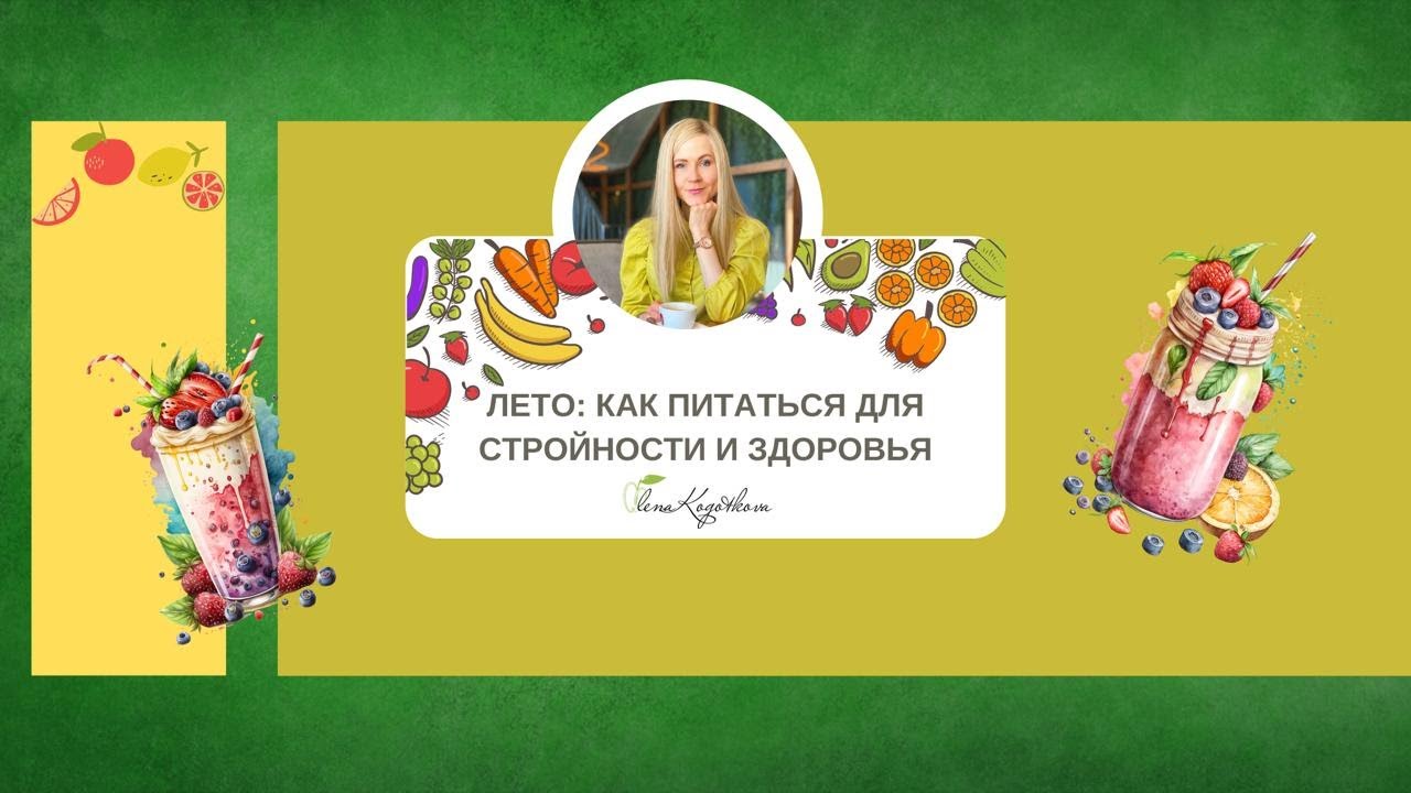 Лето как питаться для стройности и здоровья!