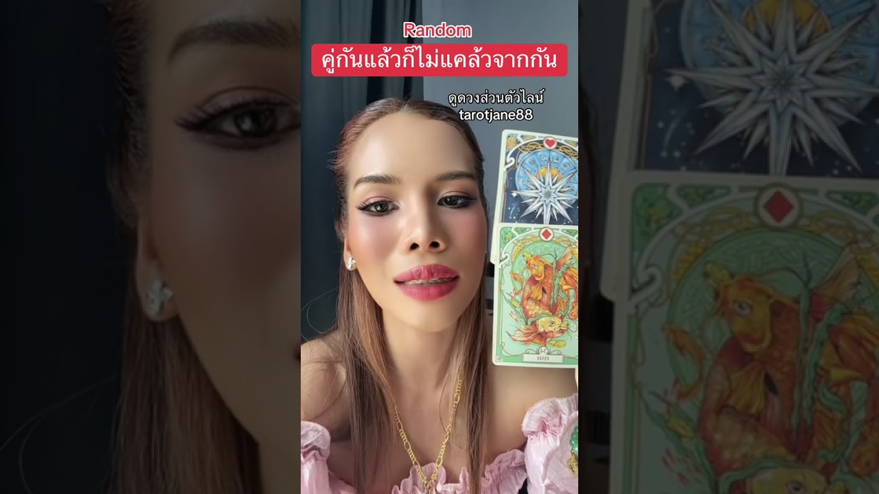 คู่กันแล้วไม่แคล้วจากกัน  #random #ดูดวงความรัก #อาจารย์เจนจิตสัมผัส 