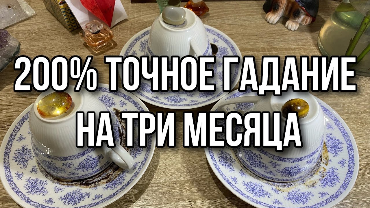 200% точное гадание на ТРИ МЕСЯЦА - Гадание на кофейной гуще (на кофе) онлайн бесплатно