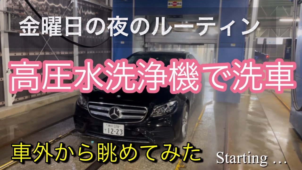 【E220d】金曜日の夜　自動高圧水洗車機に