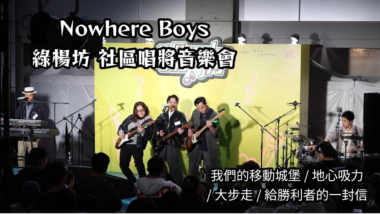 [4K Fan Cam] Nowhere Boys- 綠楊坊 社區唱將音樂會 - 我們的移動城堡/ 地心吸力 / 大步走/ 給勝利者的一封信
