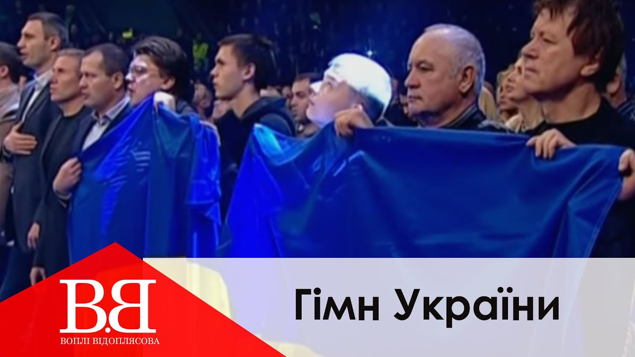 Вопли Видоплясова - Гимн Украины (ВВ - Воплі Відоплясова, Гімн України)