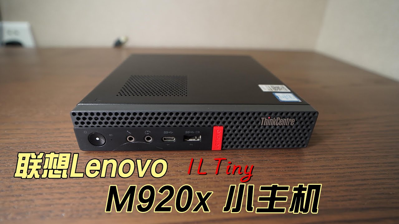 联想Lenovo M920x 1L小主机