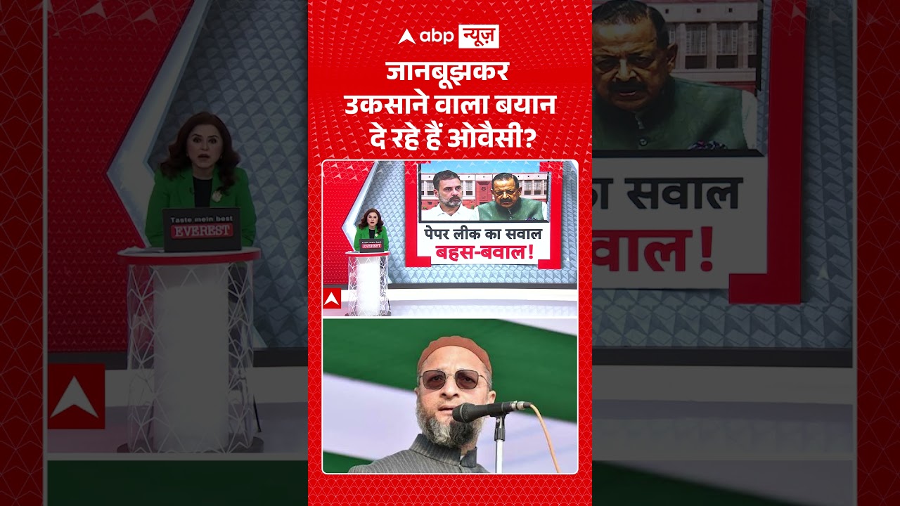 NEET Controversy : जानबूझकर उकसाने वाला बयान दे रहे हैं ओवैसी ? | #AsaduddinOwaisi #NEETPaperLeak
