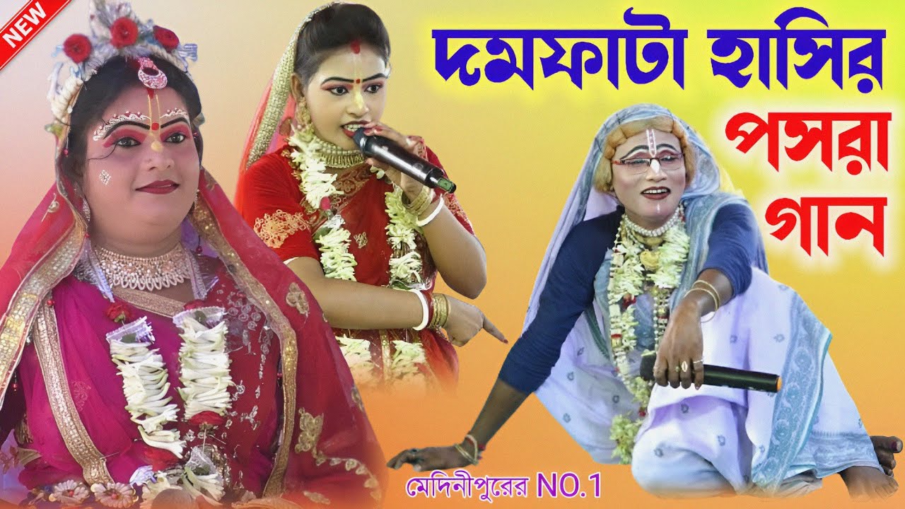 দমফাটা হাসির পসরা গান ! গৌর নিতাই কীর্তন সম্প্রদায় পসরা কীর্তন ! pasara kirtan ! noukabilas Lila