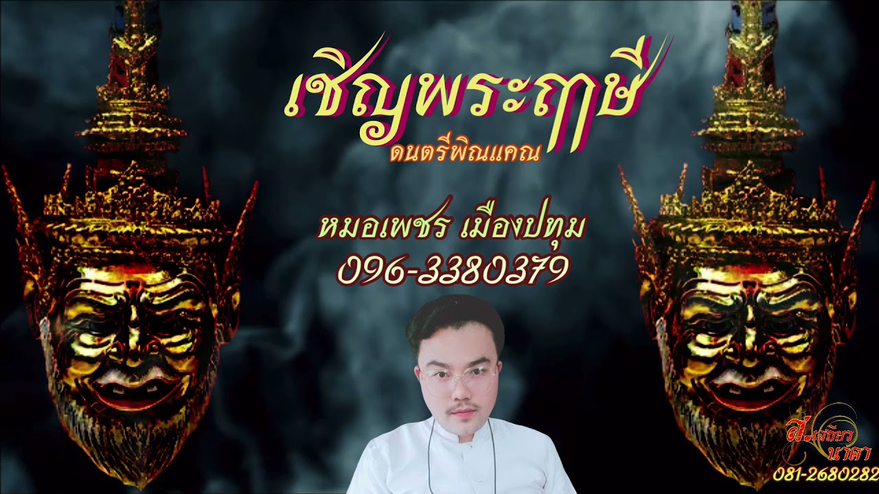 เชิญพระฤๅษี ดนตรี พิณแคณ