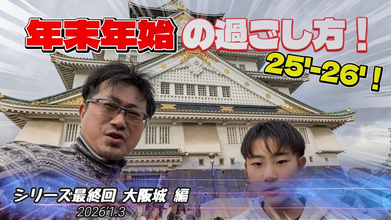 【年末年始】2025-26 年末年始の過ごし方！！ 【シリーズ最終回 大阪城 編】