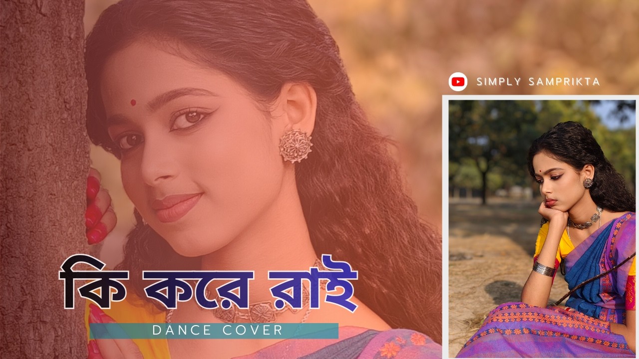 Ki Kore Rai - কী করে রাই | Soulful Dance Tribute | Dance Cover By Simply Samprikta || #trendingDance