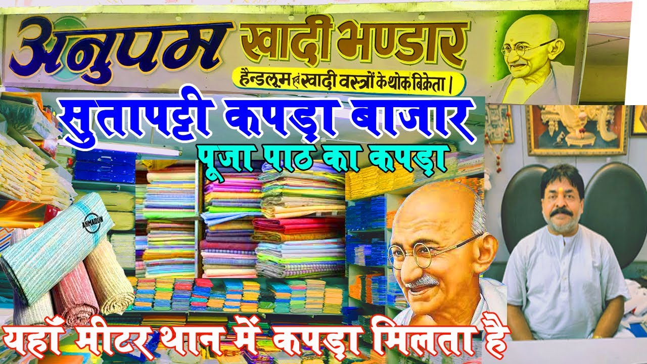 अनुपम खादी भण्डार सुतापट्टी मुजफ्फरपुर थान मीटर पूजा पाठ लूँगी गमछा धोती कुर्ता दरी चादर कपड़ा बाजार