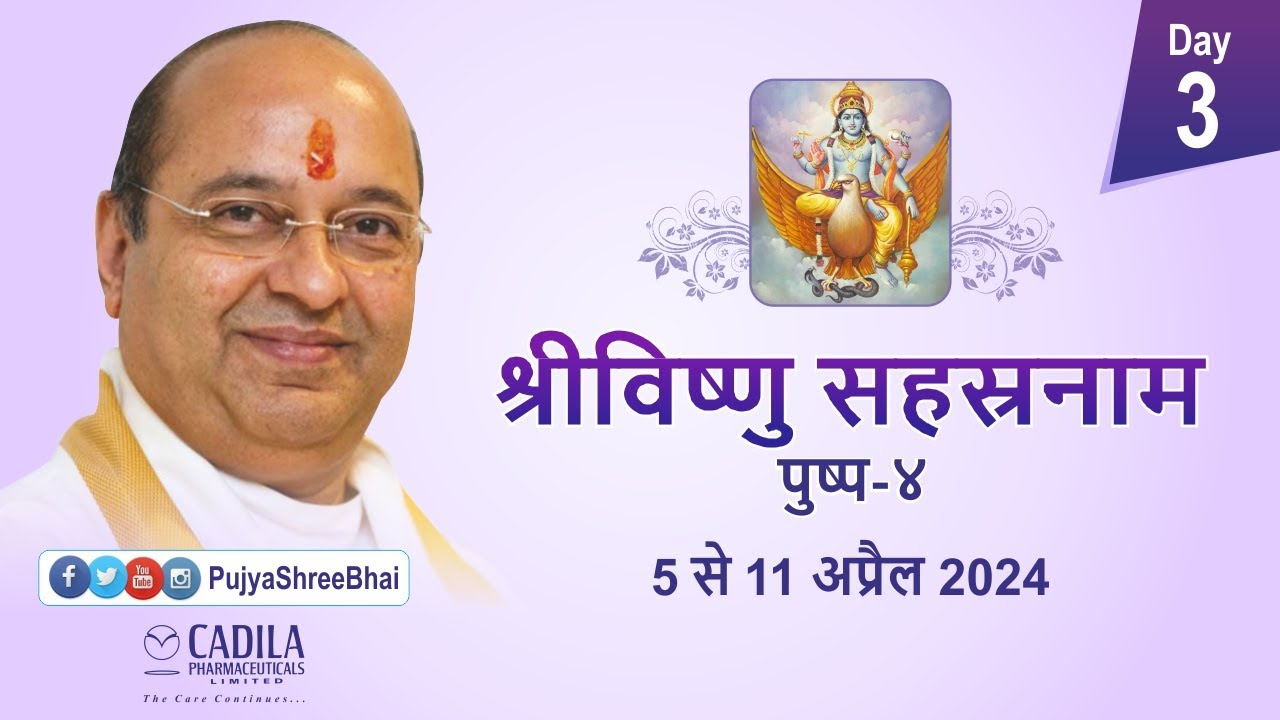 Day3 Vishnu Sahasra Naam Part4  विष्णु सहस्र नाम Pujyashree Bhupendrabhai Pandya ji : Cadila Parivar