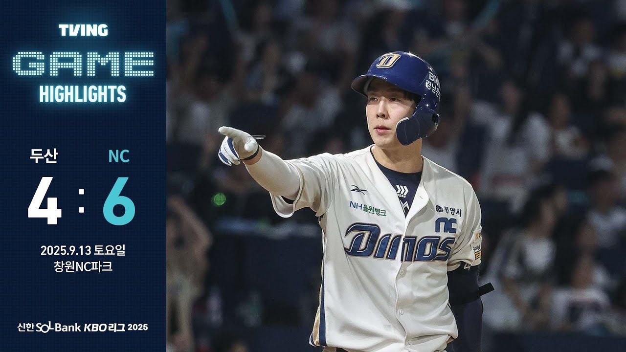 [𝗚𝗔𝗠𝗘 𝗛𝗜𝗚𝗛𝗟𝗜𝗚𝗛𝗧] 9월 13일 두산 vs NC