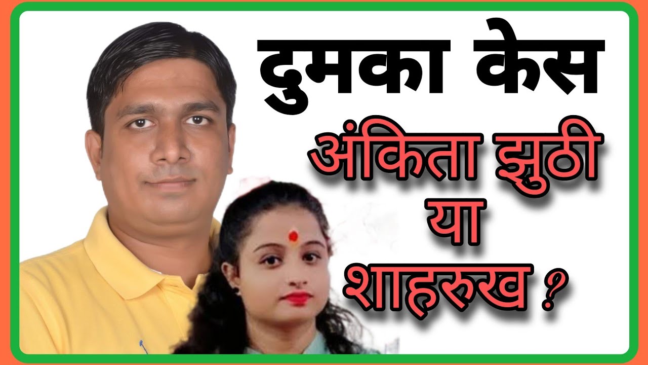 शाहरूख को फंसाया जा रहा है ? Vinay Dubey Mumbai New Video Dumka ankita singh Shahrukh Case Navratri