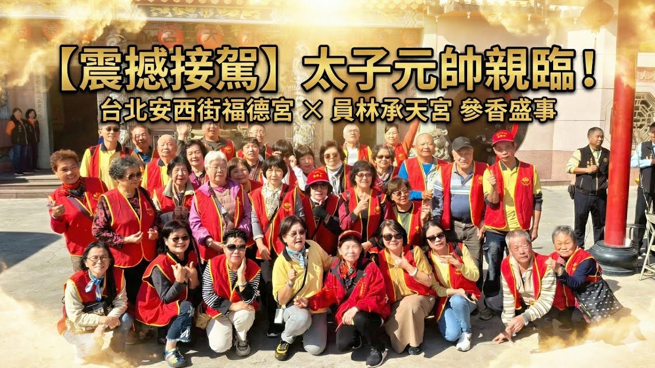 20251229歡迎台北安西街福德宮蒞臨員林承天宮參香