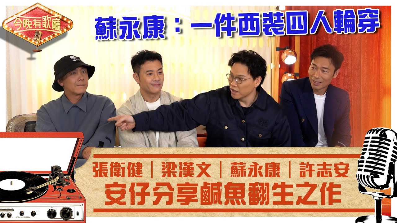 今晚有歌廳｜蘇永康大爆一件西裝四人輪穿 安仔分享鹹魚翻生之作｜張衛健 許志安 梁漢文 蘇永康｜TVB綜藝