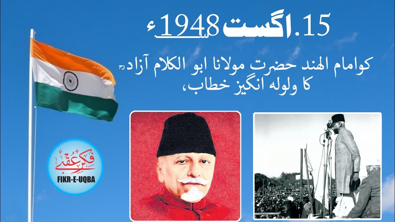 15/Agust 1948 ko Maolana Abul kalam Azad ka khitab,, مولانا ابو الکلام آزادؒ کا ولولہ انگیز خطاب