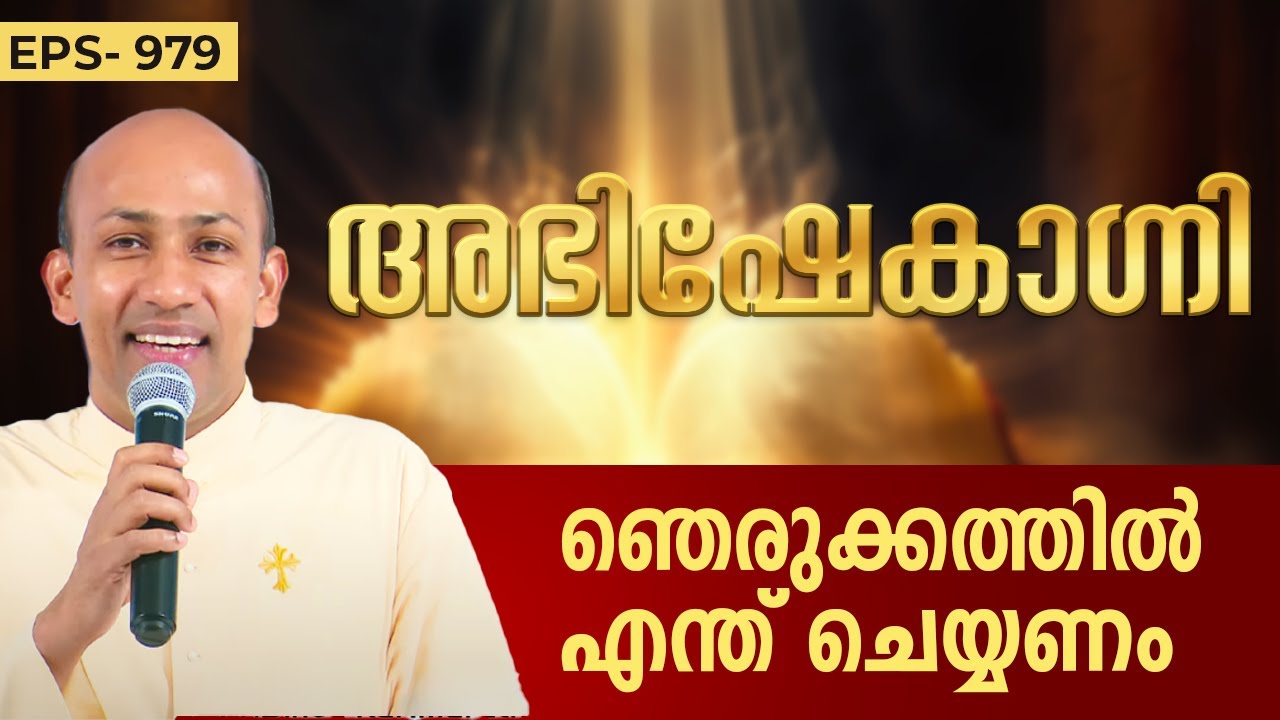 ഞെരുക്കത്തിൽ എന്ത് ചെയ്യണം ? | ABHISHEKAGNI 978 | 4 FEB 2024 | SHALOM TV