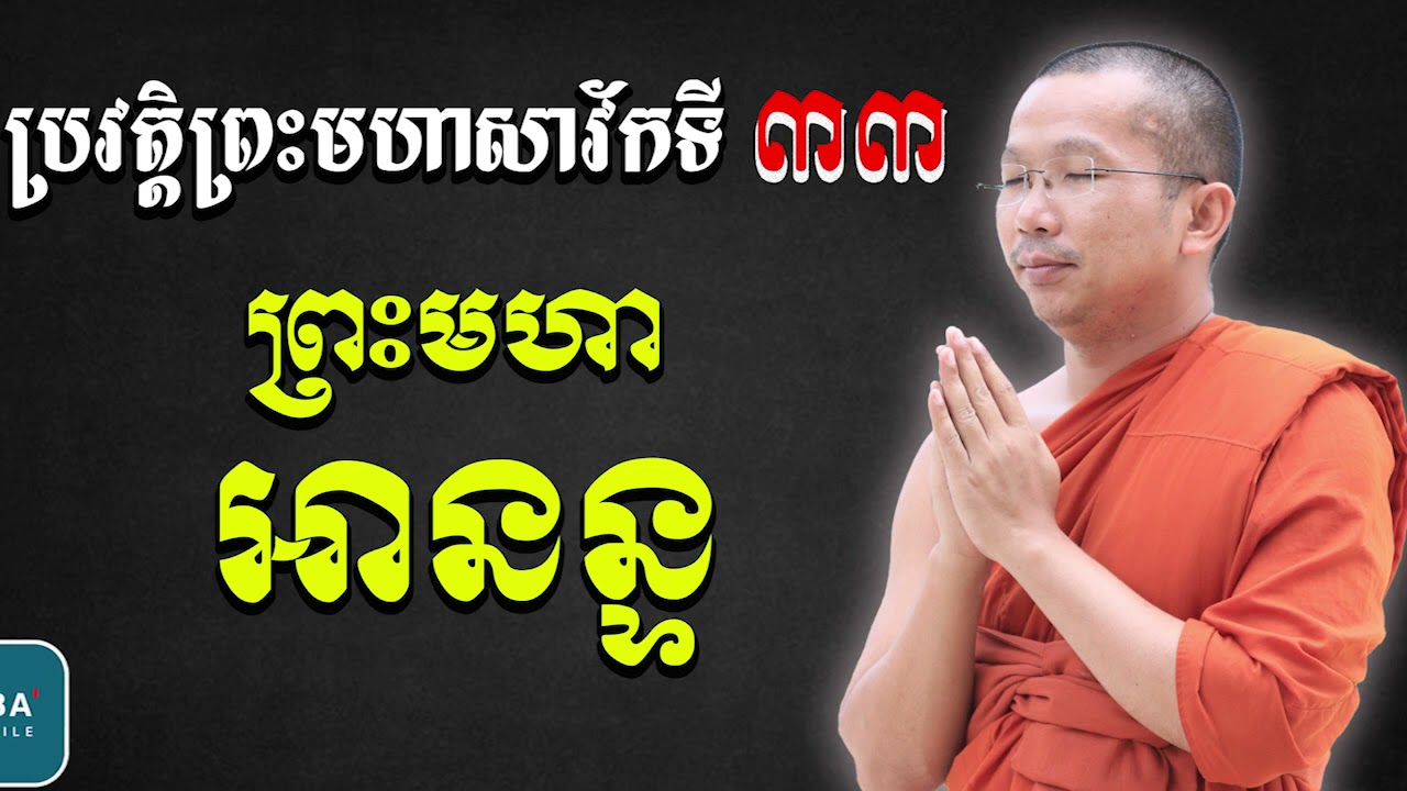 ប្រវត្តិព្រះអានន្ទត្ថេរ (សាវ័កទី៣៣) សម្តែងដោយៈ ជួន​ កក្កដា វត្តប្រាសាទនាងខ្មៅ ChounkakadaCKD