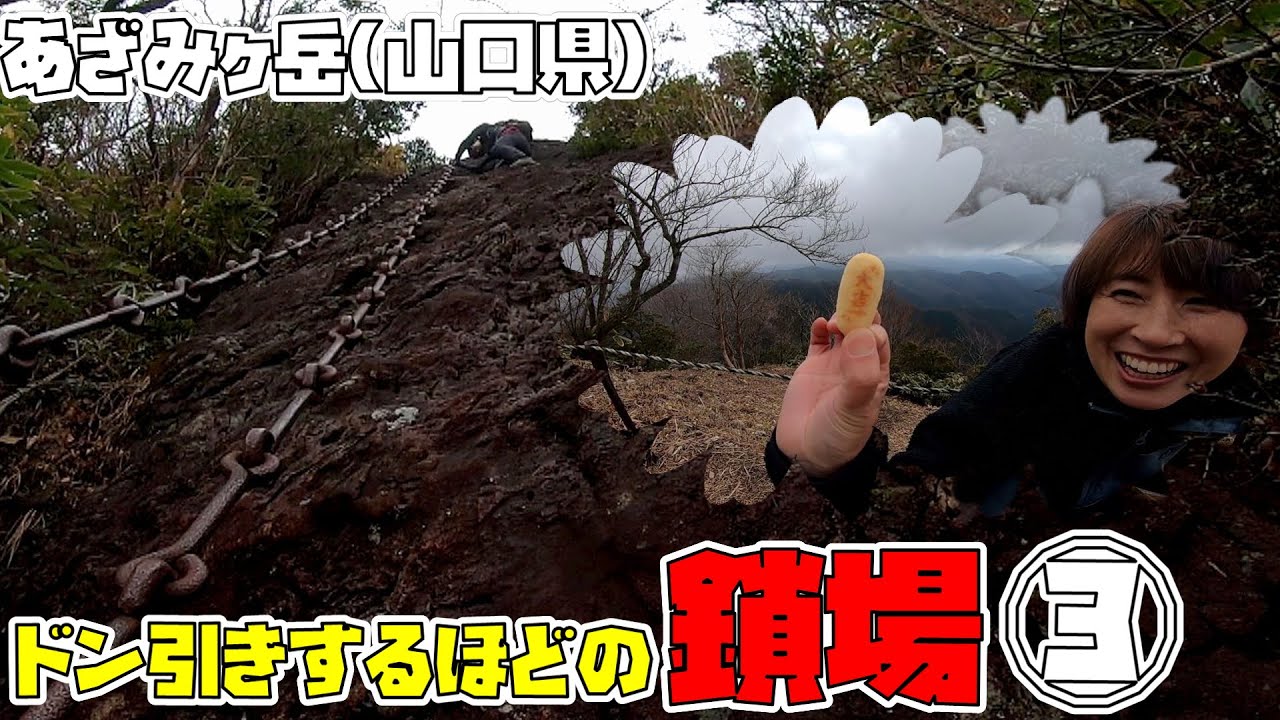 【莇ヶ岳③】三の鎖は強烈だった！