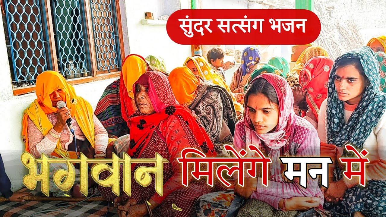 भाइयों घर में मिले ना बन में/ भगवान मिलेंगे मन में// भजन vedant ashram liloj 
