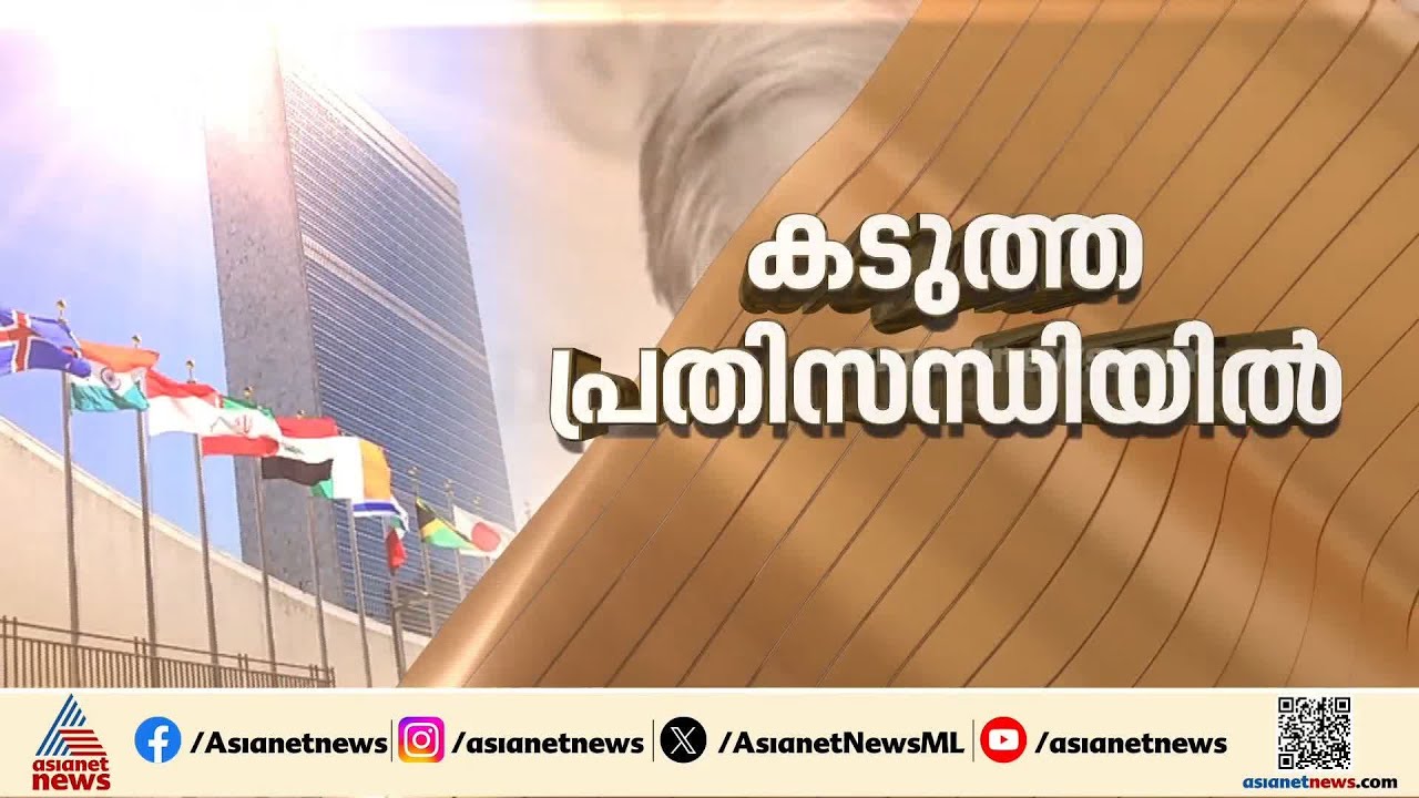 അസാധാരണം; യുഎൻ കടുത്ത സാമ്പത്തിക പ്രതിസന്ധിയിൽ,കുടിശ്ശിക തീർത്തതിന് ഇന്ത്യക്ക് പ്രശംസ