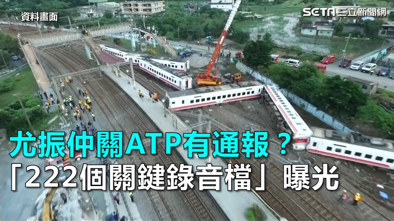 普悠瑪事故／尤振仲關ATP有通報？「222個關鍵錄音檔」曝光｜三立新聞網SETN.com