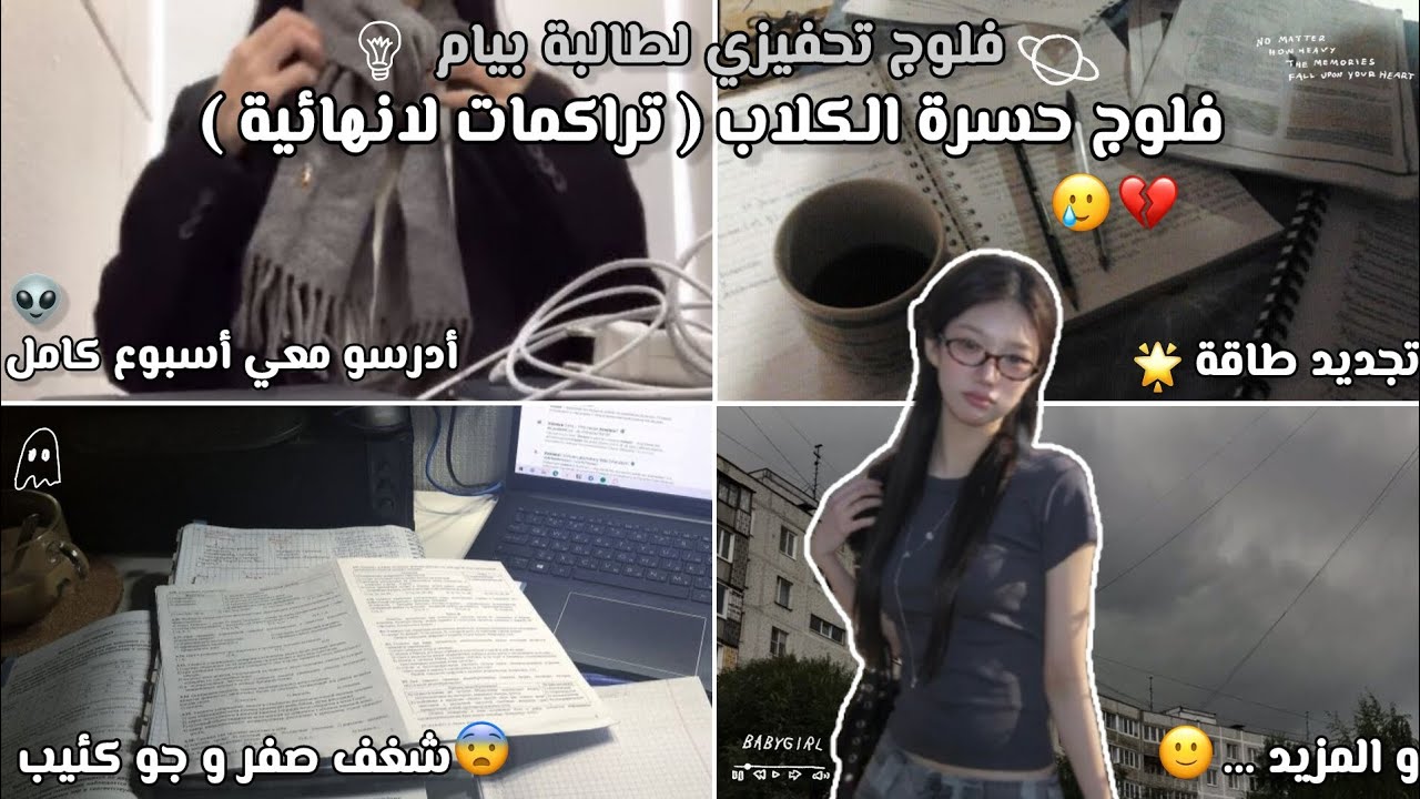 تراكمات لا نهائية لطالبة بيام⁉️👩‍💻[ ادرسي معي لمدة اسبوع 🔥 + فلوج تحفيزي 🎯 ]