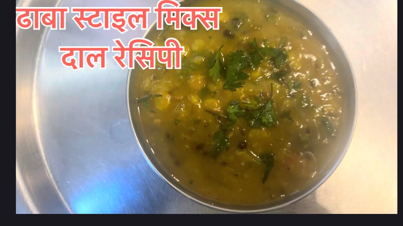 मिक्स दाल(पंचमेल दाल)बनाना#ढाबा स्टाइल तड़के वाली दाल रेसिपी जो आपको खाने मे बहुत ज़्यादा स्वादिष्ट 