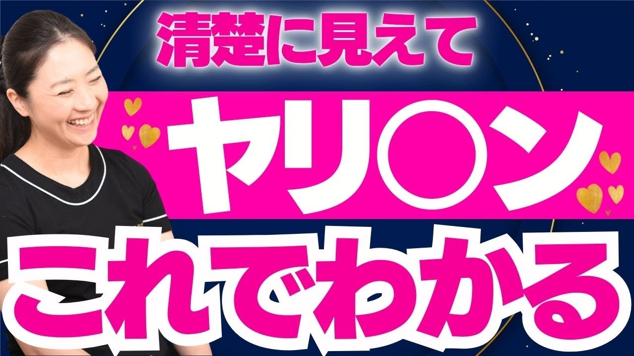 【一撃でわかります！※閲覧注意】清楚に見えてヤリ○ン女性の見分け方