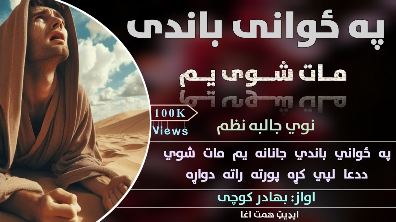 په ځواني باندي جانانه يم مات شوي | وائرل ٹک ٹاک ترانه | بهادر کوچی | پښتو ډیر ښکلي نظم | نوي ترانه 