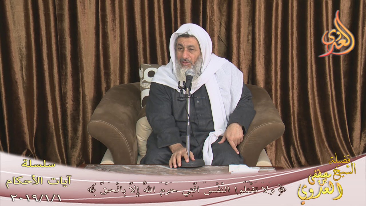 آيات الأحكام ( ولا تقتلوا النفس التي حرم الله إلا بالحق 