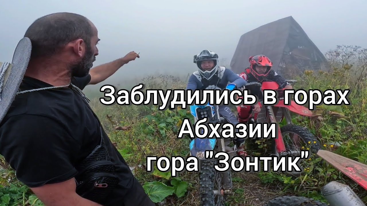 Заблудились в горах Абхазии на эндуро мотоциклах