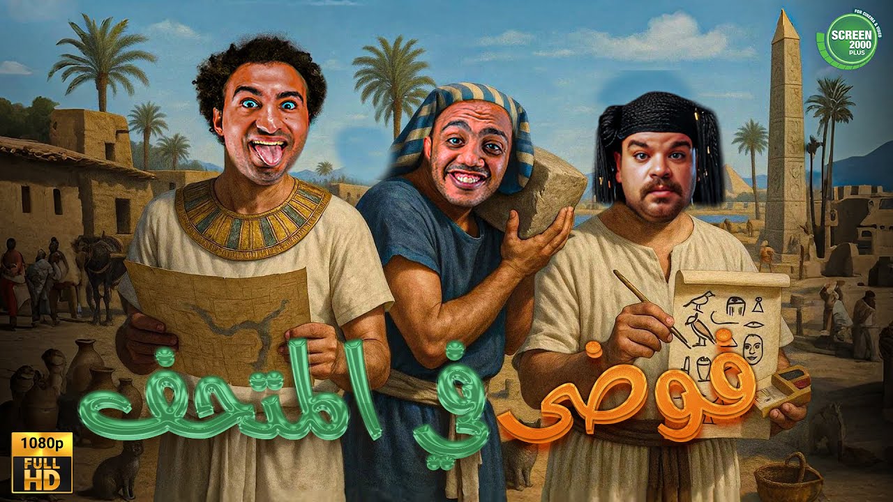 حصريا وبدون فواصل | فوضي في المتحف | بطولة #محمد_عبد_الرحمن #علي_ربيع #اوس_اوس  🔥🔥