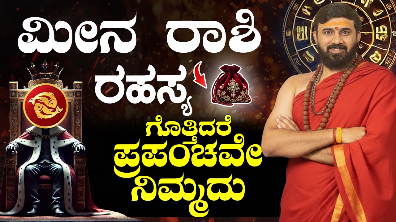 ಮೀನ ರಾಶಿ ಗುಪ್ತ ರಹಸ್ಯ | MEENA RASHI 2026 SUCCESS SECRET | Pisces Kannada