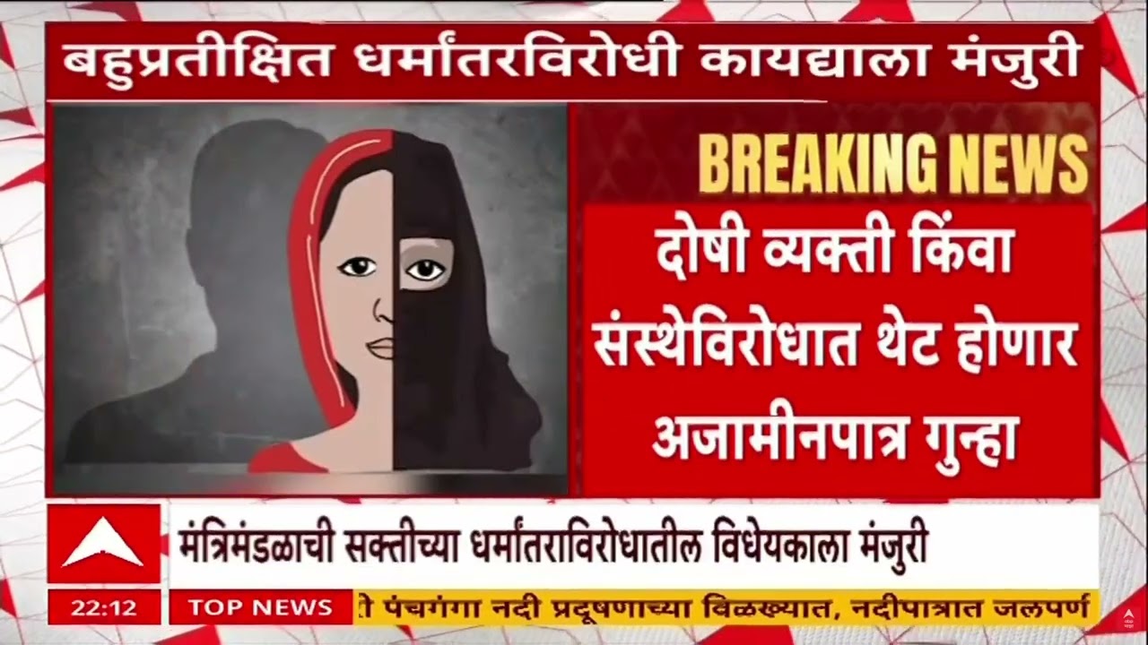 Dharmantar Law : बहुप्रतिक्षित धर्मांतर विरोधी कायद्याला राज्य मंत्रिमंडळाची मंजुरी