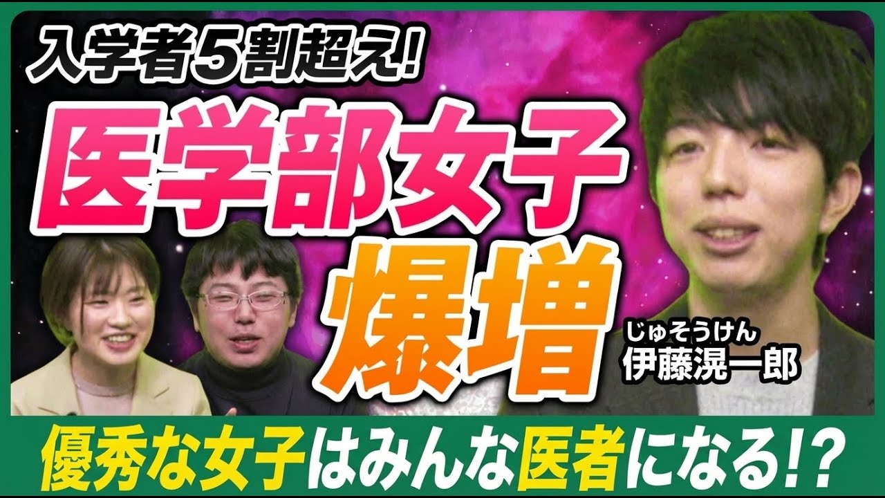 女性比率が爆増中!!なぜ医学部の女性比率が高くなっているのか?【じゅそうけんが解説】