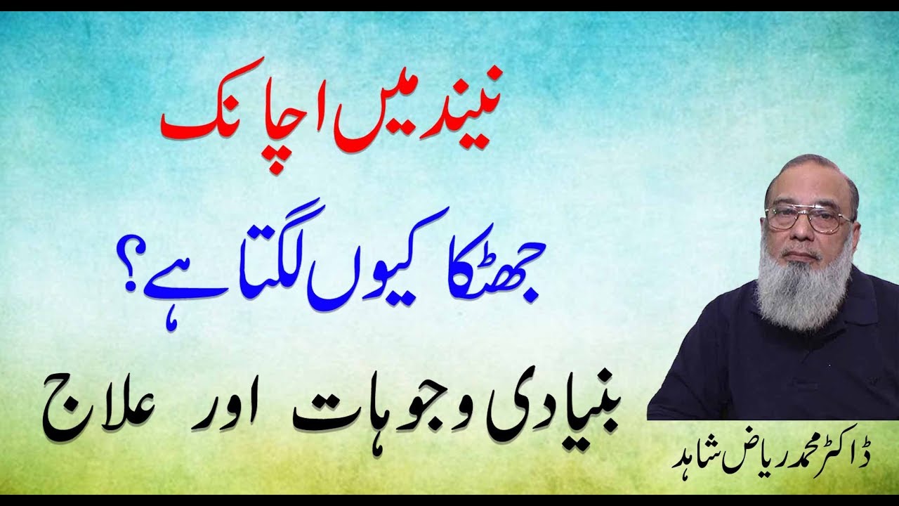 Nend Mai jhatka Kio Lagta Hai? | Health Tips