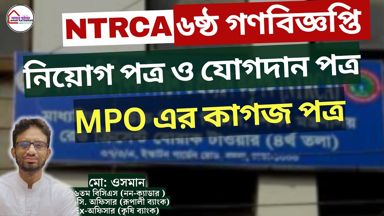 🖊️NTRCA ৬ষ্ঠ গণবিজ্ঞপ্তি: নিয়োগপত্র ও যোগদানপত্রের নমুনা এবং MPO আবেদন প্রক্রিয়া। Ntrca update news📌