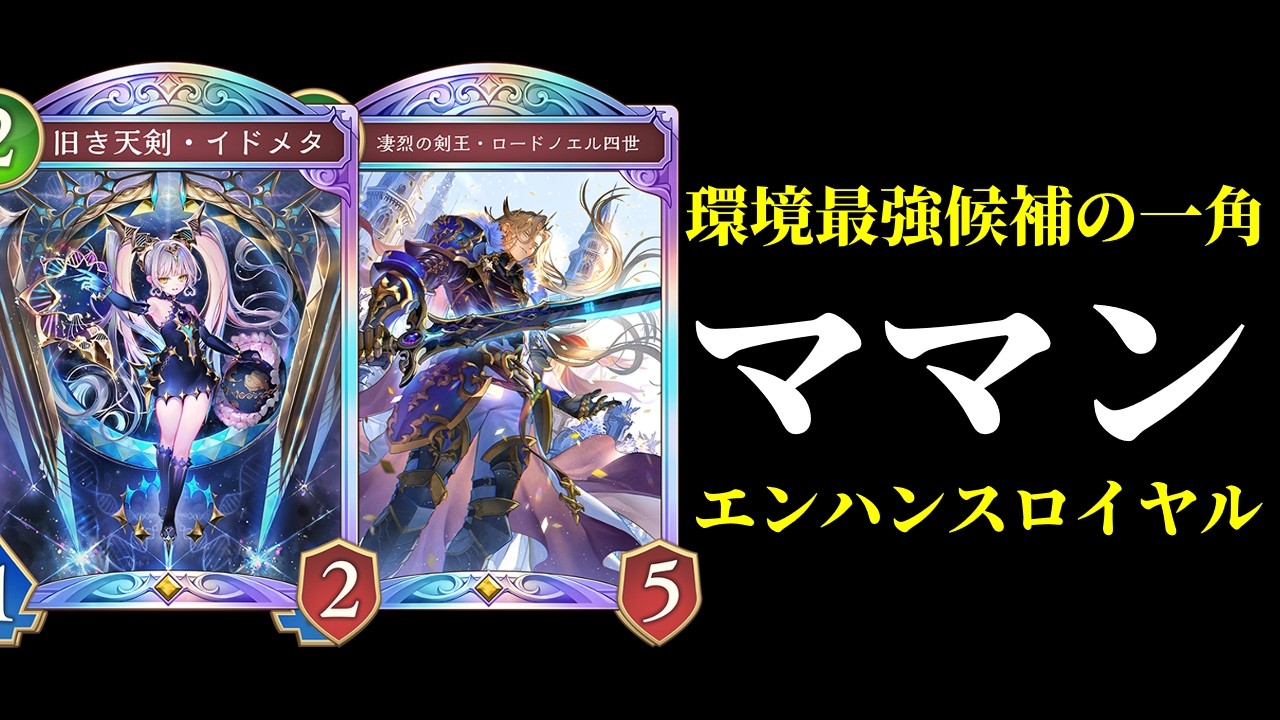 【シャドバWB】ママを自称する『旧き天剣・イドメタ』さんが強すぎる！新機軸エンハンスロイヤルが楽しくて強くて最高な件！【Shadowverse: Worlds Beyond】