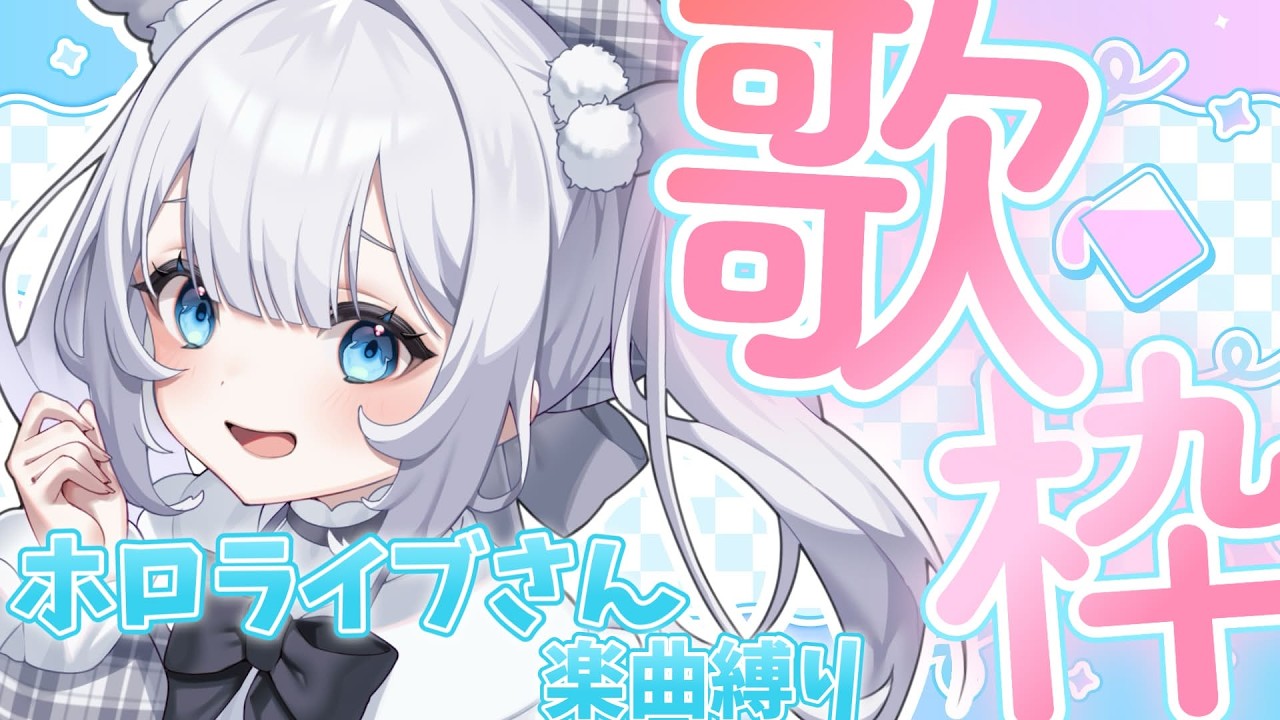 〖 歌枠 〗ホロライブさん楽曲限定お歌枠だああああああああああ！🎵【 猫山田ここな / 新人Vtuber 】