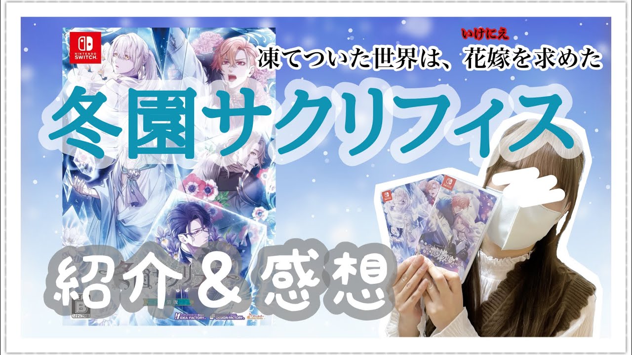 【冬園サクリフィス】冬サク 紹介(ネタバレなし)＆感想❄️ #乙女ゲーム