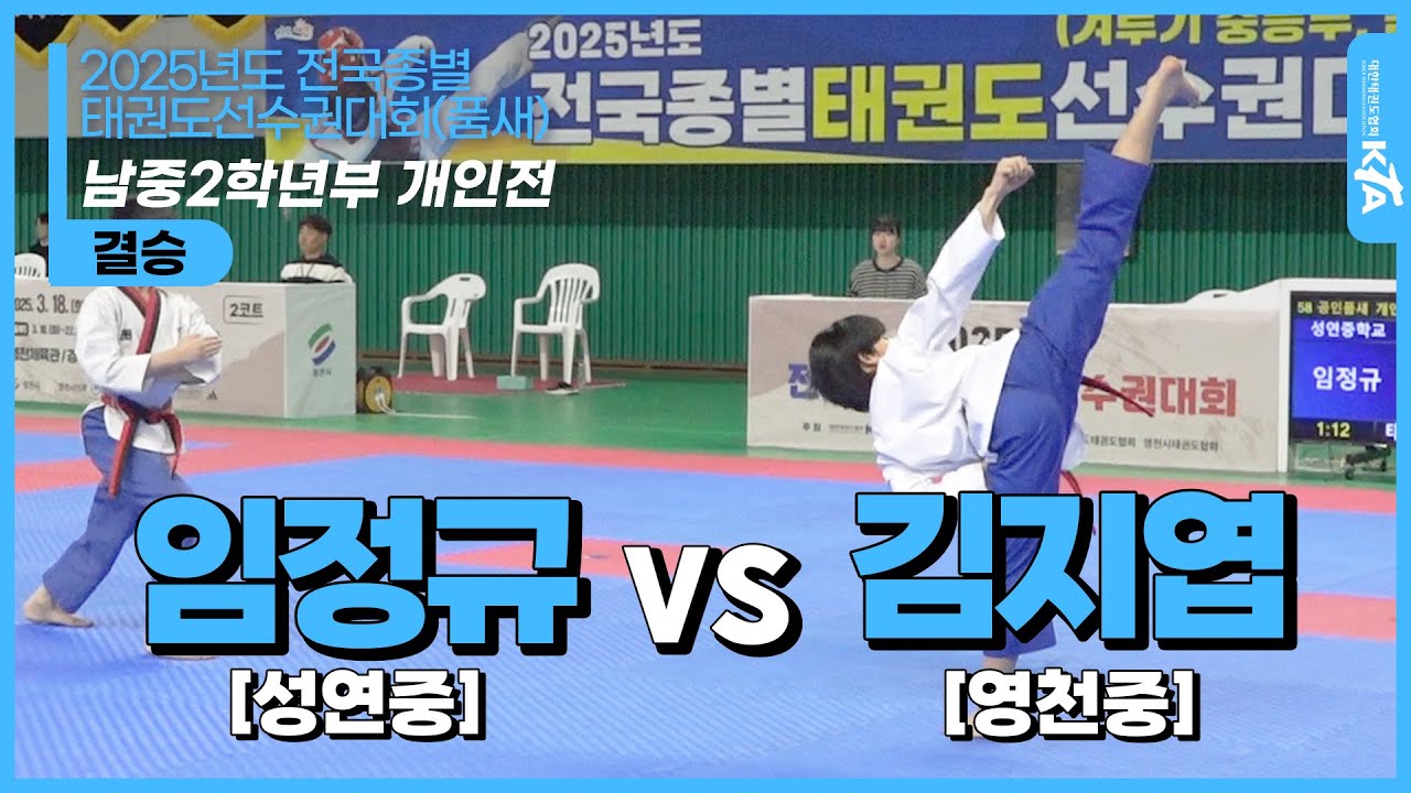 임정규(성연중) vs 김지엽(영천중) | 결승 남자개인전 중등2학년부 공인품새 | 2025전국종별태권도선수권대회(품새)