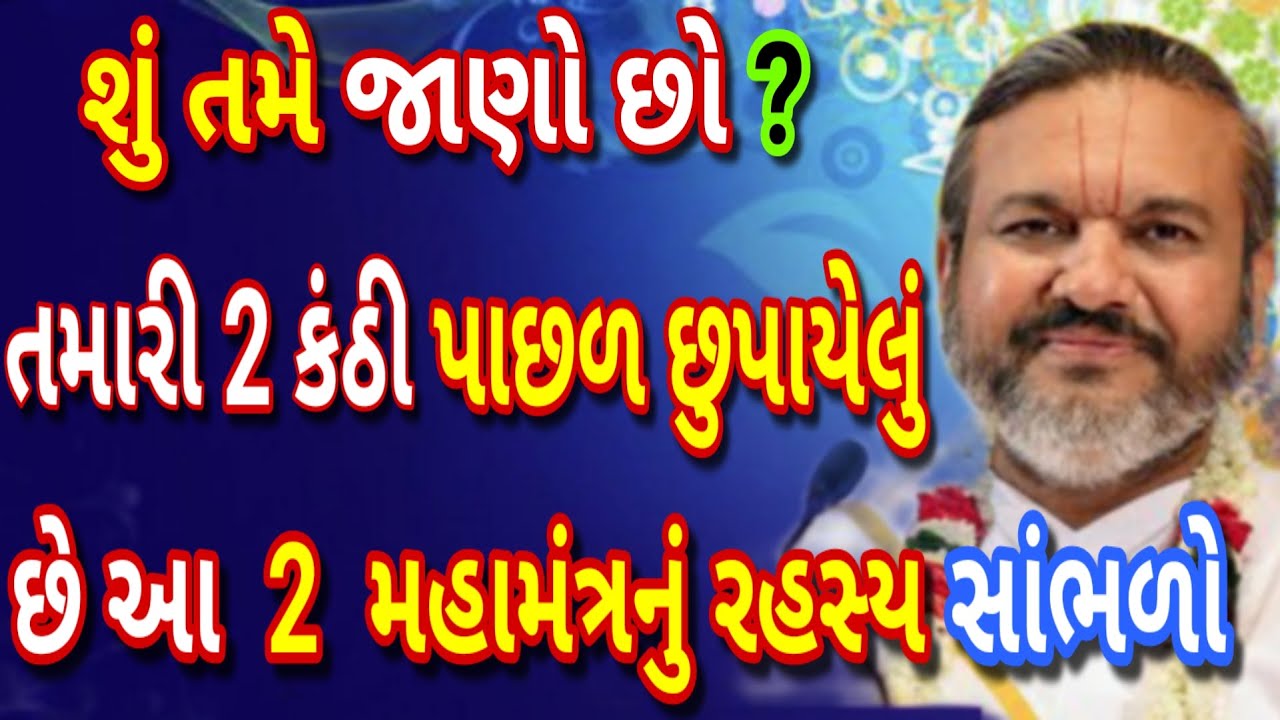 "વૈષ્ણવ તરીકે શું તમને ખબર છે? તમારી બે કંઠી પાછળ છુપાયેલું છે આ 2 મહામંત્રોનું રહસ્ય!"ખાસ સાંભળજો