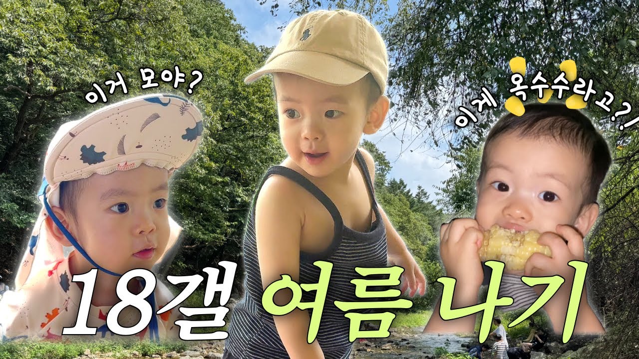 [VLOG] 18개월 아기의 여름 나기 🪭👶🏻 ➕ 엄마가 감동한 순간 | 서울 근교 계곡 카페 | 아기랑 가볼 만한 곳