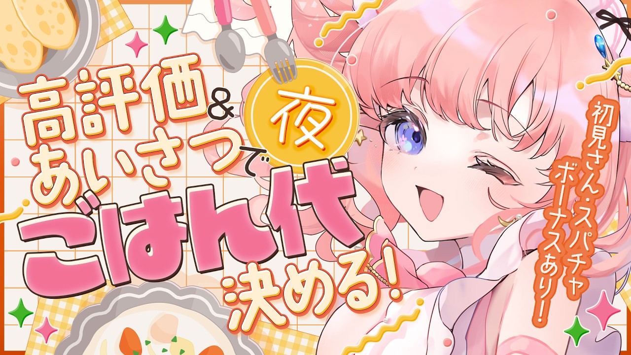 【夜活】「あいさつ」で1円積み上げ！ ご飯代を決める配信【参加型 / 凸待ち】