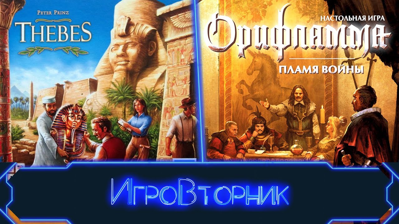 Играем в игры Орифламма Пламя Войны и Thebes (Фивы)