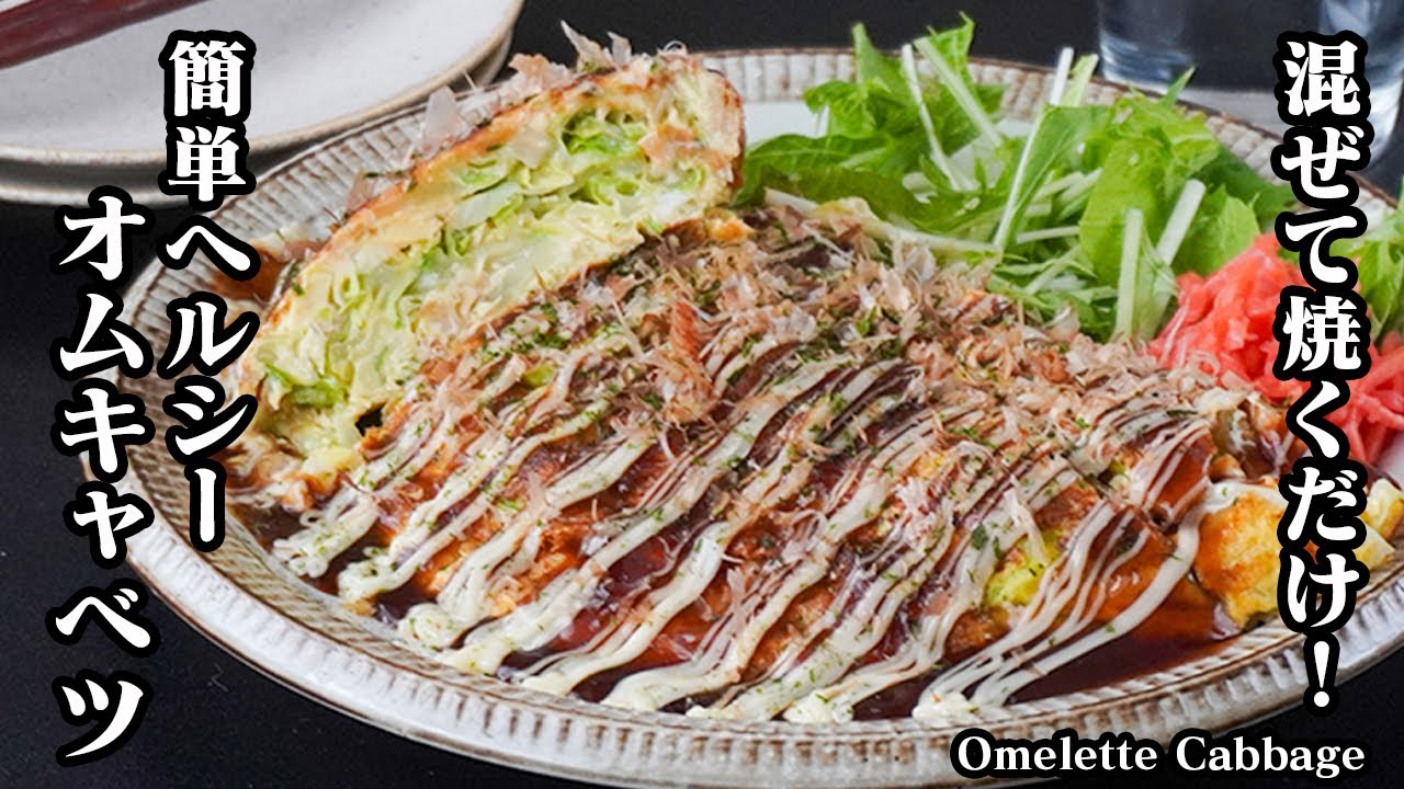 オムキャベツの作り方｜混ぜて焼くだけ！薄力粉なしで簡単ヘルシー！ボリューム満点で食べ応え抜群！おかず・おつまみに！-How to make Omelette Cabbage-【料理研究家ゆかり】