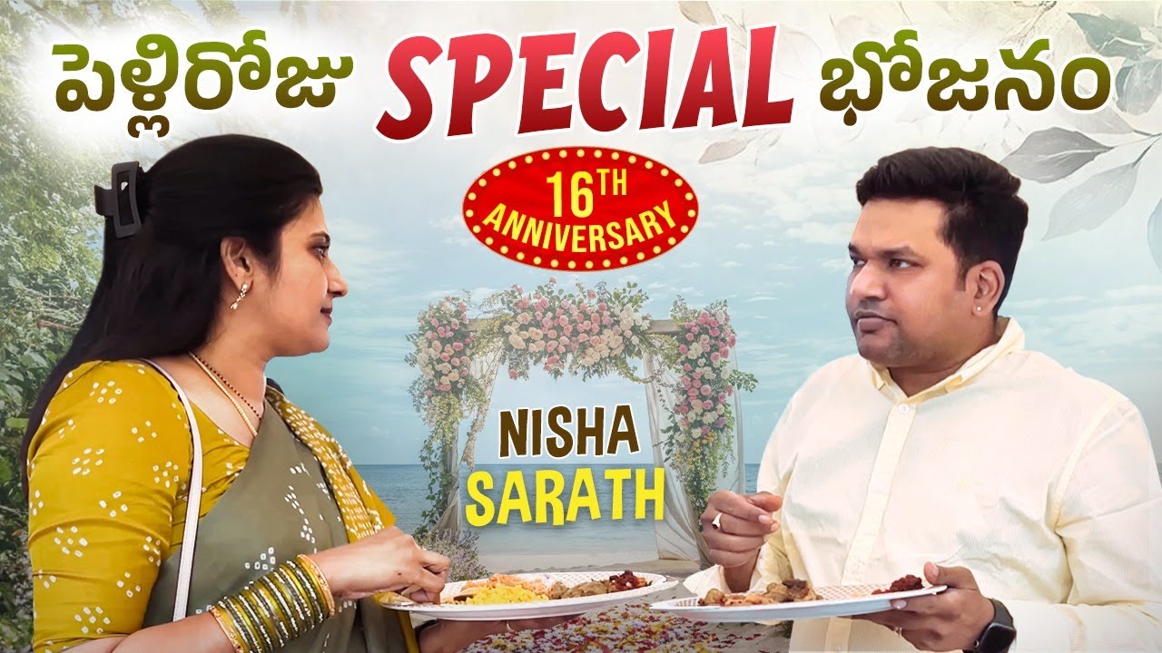 పెళ్లిరోజు Special భోజనం. 16th Anniversary Special. Bheemili Beach Road Drive - #sarathnalla