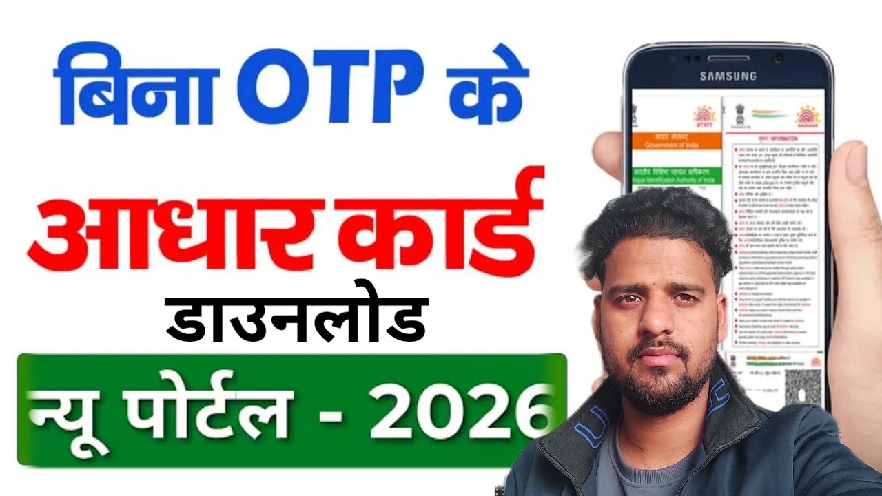 ADHAR CARD DOWNLOAD अब  बिना OTP से आधार कार्ड डाउनलोड करें अपने मोबाइल से 2 मिनट में