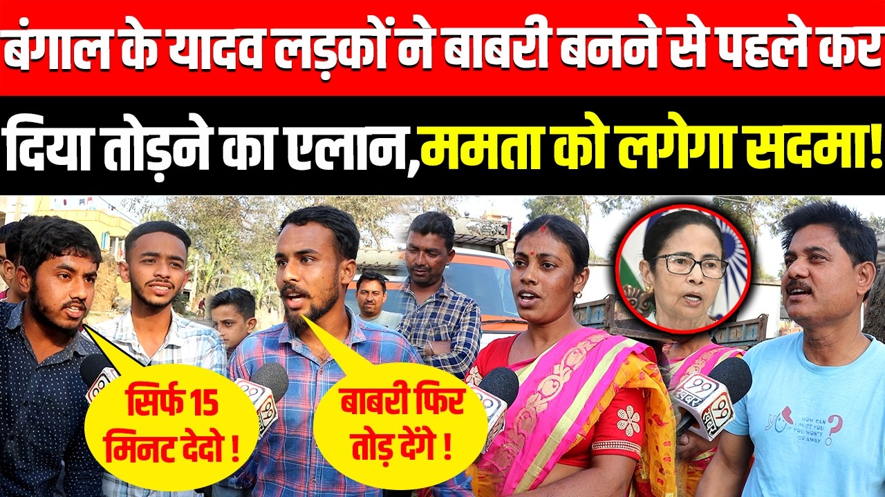 West Bengal के Yadav लड़कों ने Babri बनने से पहले किया तोड़ने का एलान! Mamata Banerjee को लगेगा सदमा !
